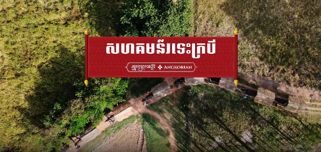 សហគមន៍រទេះក្របី សង្កាត់ទឹកវិល ក្រុងសៀមរាប ខេត្តសៀមរាប🐃🌾🇰🇭