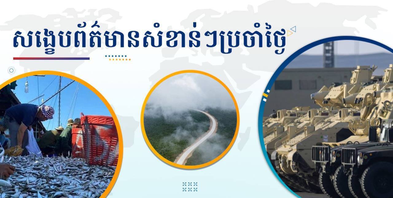 សង្ខេបព័ត៌មានសំខាន់ៗ ថ្ងៃទី៩ មករា ២០២៥