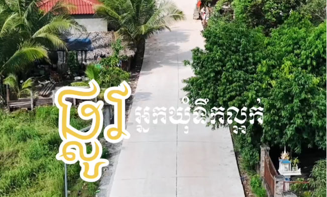 ផ្លូវឃុំទឹកល្អក់ ស្រុកព្រៃនប់ ខេត្តព្រះសីហនុ