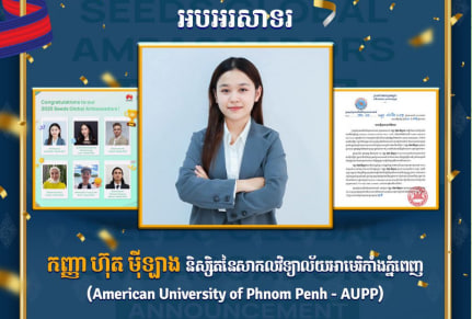 អបអរសាទរ កញ្ញា ហ៊ុត ម៉ីឡាង និស្សិតនៃសាកលវិទ្យាល័យអាមេរិកាំងភ្នំពេញ (American University of Phnom Penh - AUPP)