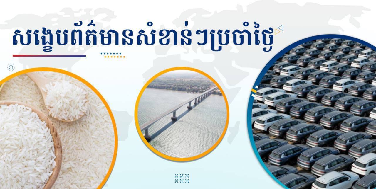 សង្ខេបព័ត៌មានសំខាន់ៗ ថ្ងៃទី១០ មករា ២០២៥