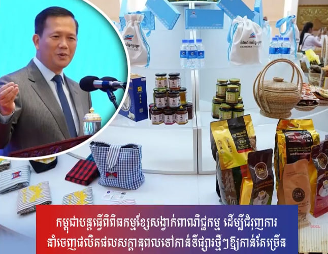 កម្ពុជាបន្ដធ្វើពិពិធកម្មខ្សែសង្វាក់ពាណិជ្ជកម្ម ដើម្បីជំរុញការនាំចេញផលិតផលសក្ដានុពលទៅកាន់ទីផ្សារថ្មីៗឱ្យកាន់តែច្រើន