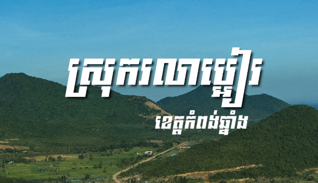 ស្រុករលាប្អៀរ ខេត្តកំពង់ឆ្នាំង