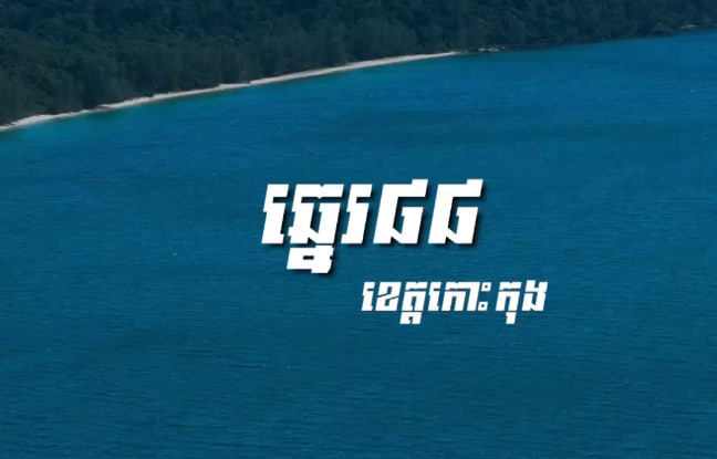 ឆ្នេរ៨៨ ស្រុកគីរីសាគរ ខេត្តកោះកុង