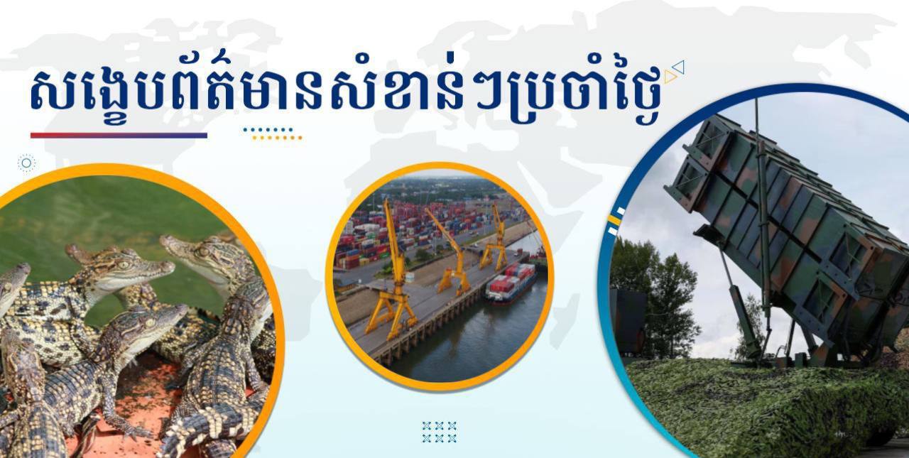 សង្ខេបព័ត៌មានសំខាន់ៗ ថ្ងៃទី១៣ មករា ២០២៥