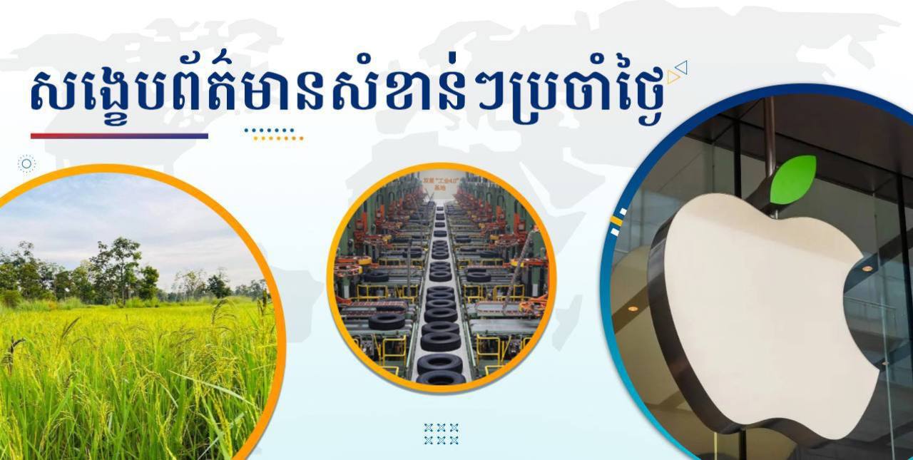 សង្ខេបព័ត៌មានសំខាន់ៗ ថ្ងៃទី១៤ មករា ២០២៥