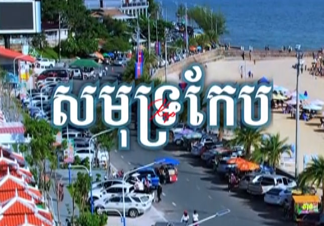 សម្រស់ឆ្នេរកែប ខេត្តកែប