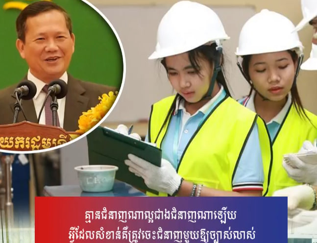 គ្មានជំនាញណាល្អជាងជំនាញណាឡើយ អ្វីដែលសំខាន់គឺត្រូវចេះជំនាញមួយឱ្យច្បាស់លាស់