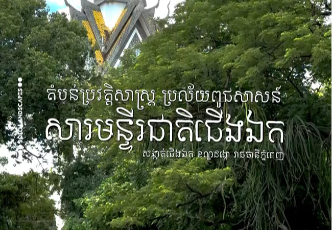 សារមន្ទីរជាតិជើងឯក រាជធានីភ្នំពេញ