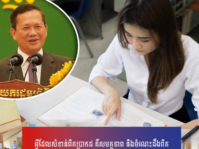 អ្វីដែលសំខាន់ពិតប្រាកដ គឺសមត្ថភាព និងចំណេះដឹងពិត