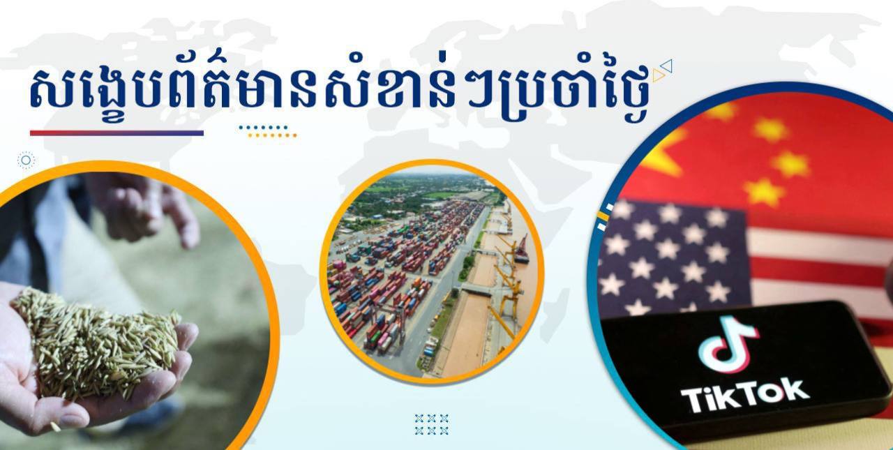 សង្ខេបព័ត៌មានសំខាន់ៗ ថ្ងៃទី១៥ មករា ២០២៥