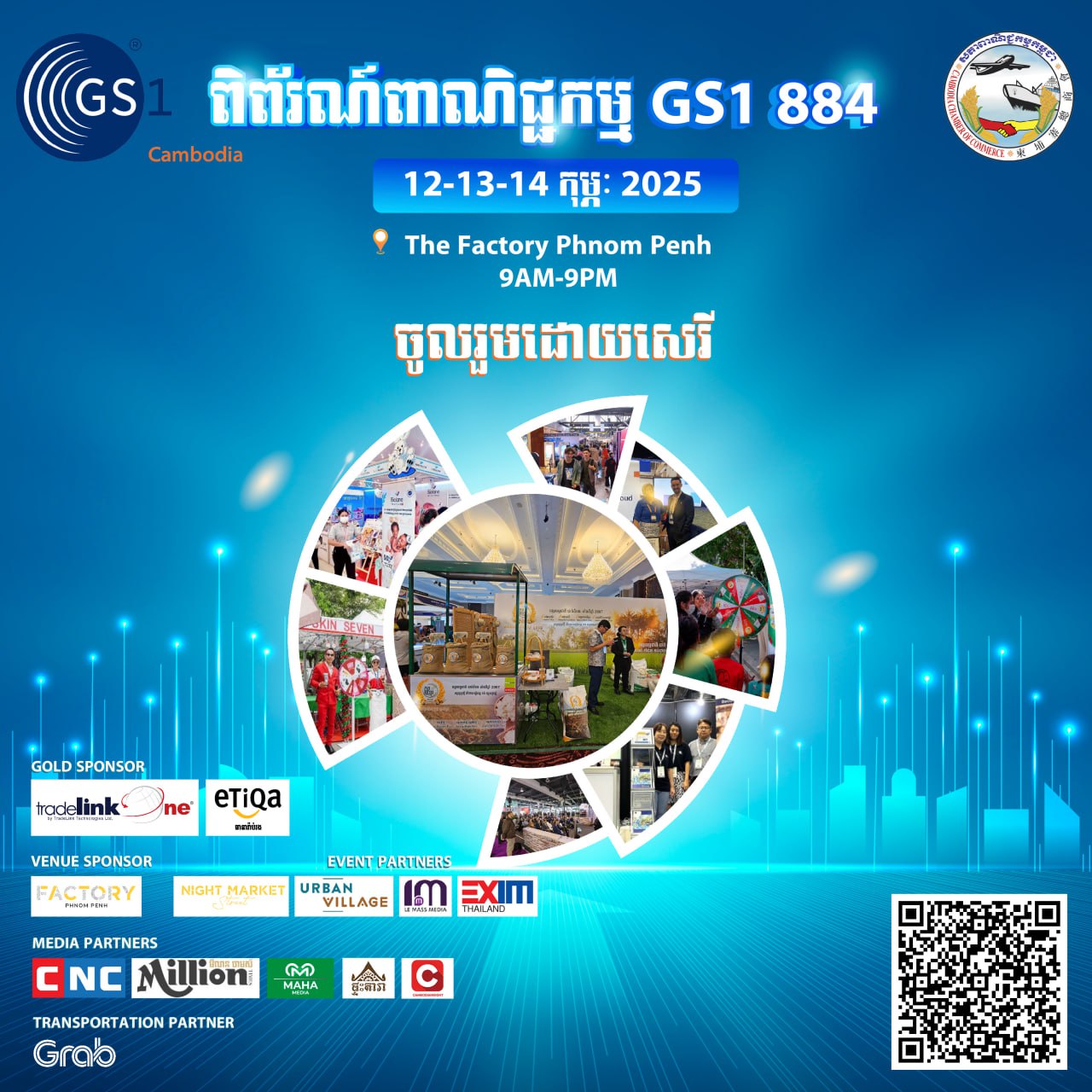 សភាពាណិជ្ជកម្មកម្ពុជានឹងរៀបចំពិព័រណ៍ពាណិជ្ជកម្មជីអេស១ ៨៨៤ (GS1 884 EXPO) ព្រមទាំងតាំងបង្ហាញផលិតផល ២៥ខេត្ត-ក្រុង រយៈពេល ៣ថ្ងៃ