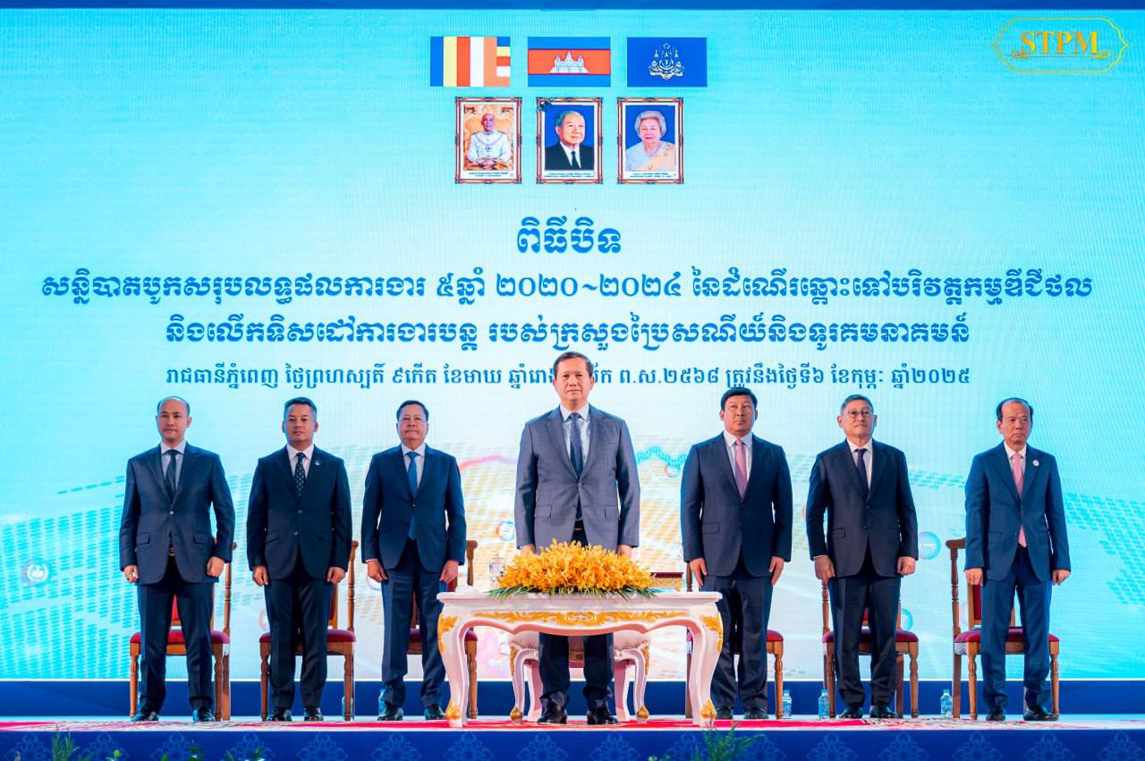 សម្ដេចធិបតី ហ៊ុន ម៉ាណែត អញ្ជើញបិទសន្និបាតបូកសរុបលទ្ធផលការងារ ៥ឆ្នាំ នៃដំណើរឆ្ពោះទៅបរិវត្តកម្មឌីជីថល និងទិសដៅការងារបន្តរបស់ក្រសួងប្រៃសណីយ៍ និងទូរគមនាគមន៍