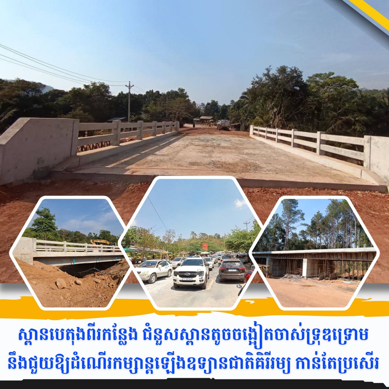 អ្នកធ្វើដំណើរទៅកម្សាន្តឧទ្យានជាតិគិរីរម្យ នឹងកាន់តែធូរចិត្ត បន្ទាប់ពីស្ពានបេតុងពីរកន្លែងធ្វើរួចរាល់