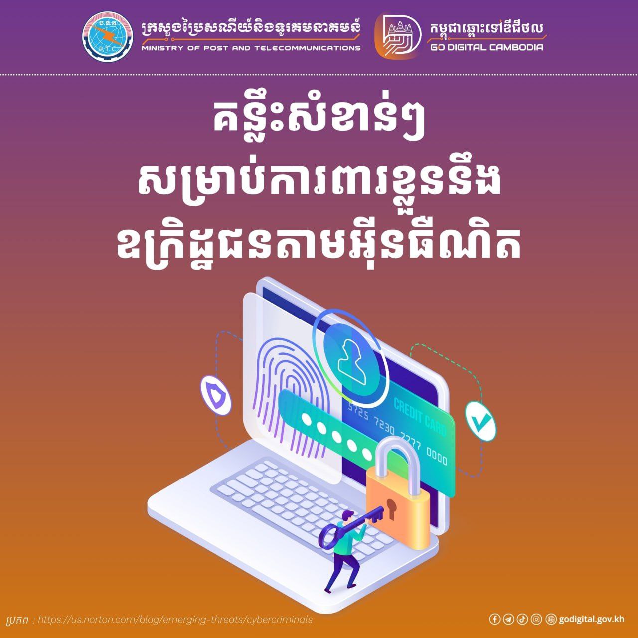 តស់ ! មកដឹងអំពីគន្លឹះសំខាន់ៗមួយចំនួនសម្រាប់ការពារខ្លួននឹងឧក្រិដ្ឋជនតាមអ៊ីនធឺណិត