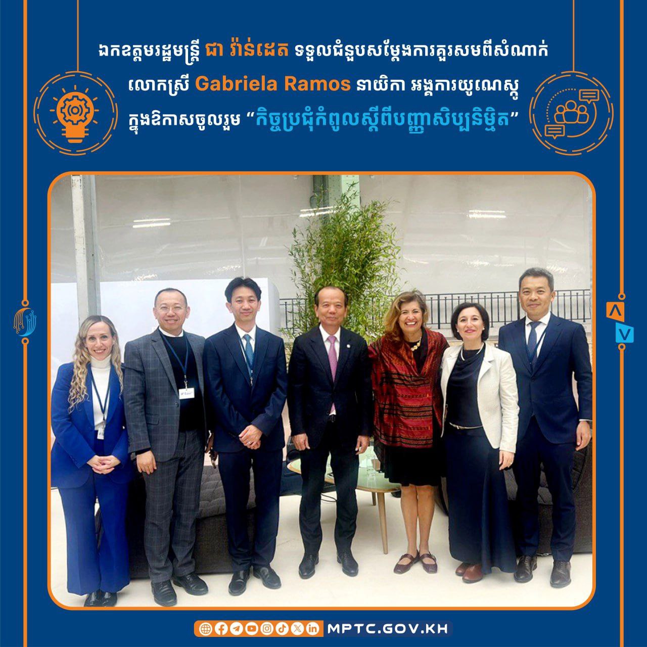 ឯកឧត្ដមរដ្ឋមន្ត្រី ជា វ៉ាន់ដេត ទទួលជួប លោកស្រី Gabriela Ramos នាយិកា អង្គការយូណេស្កូ ក្នុងឱកាសចូលរួម “កិច្ចប្រជុំកំពូលស្តីពីបញ្ញាសិប្បនិម្មិត”