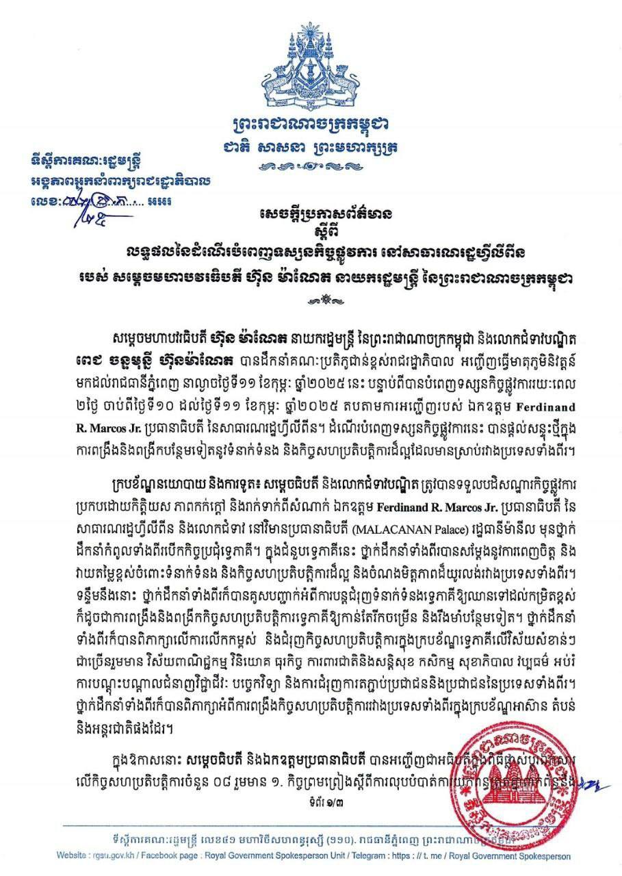 លទ្ធផលនៃដំណើរបំពេញទស្សនកិច្ចផ្លូវការ នៅសាធារណរដ្ឋហ្វីលីពីន របស់ សម្តេចមហាបវរធិបតី ហ៊ុន ម៉ាណែត នាយករដ្ឋមន្ត្រី នៃព្រះរាជាណា​ចក្រកម្ពុជា