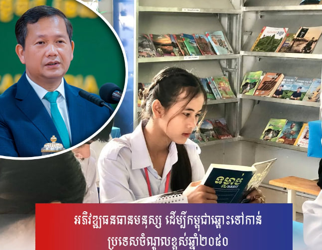 អភិវឌ្ឍធនធានមនុស្ស ដើម្បីកម្ពុជាឆ្ពោះទៅកាន់ប្រទេសចំណូលខ្ពស់ឆ្នាំ២០៥០