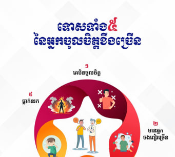 ទោសទាំង ៥ នៃអ្នកចូលចិត្តខឹងច្រើន