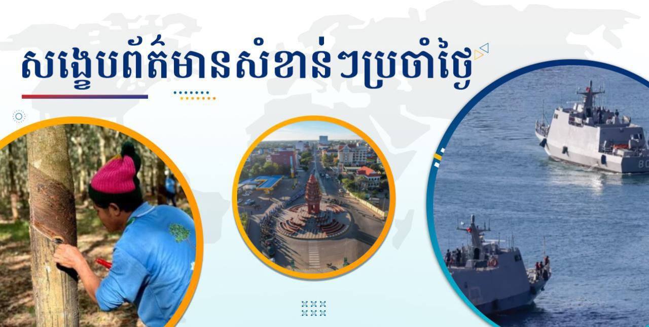 សង្ខេបព័ត៌មានសំខាន់ៗ ថ្ងៃទី១៦ មករា ២០២៥