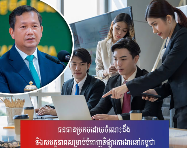 និស្សិតជ័យលាភីនៅថ្ងៃនេះ គឺជាធនធានថ្មីមួយទៀត ប្រកបដោយចំណេះដឹង និងសមត្ថភាពសម្រាប់បំពេញទីផ្សារការងារនៅកម្ពុជា