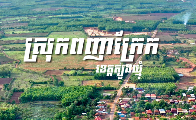 ស្រុក​ពញាក្រែក ខេត្តត្បូងឃ្មុំ