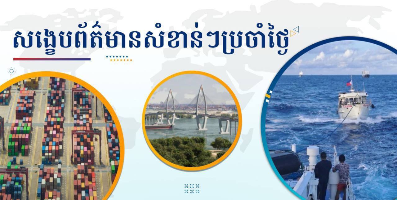 សង្ខេបព័ត៌មានសំខាន់ៗ ថ្ងៃទី១៧ មករា ២០២៥