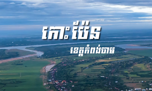កោះប៉ែន ខេត្តកំពង់ចាម