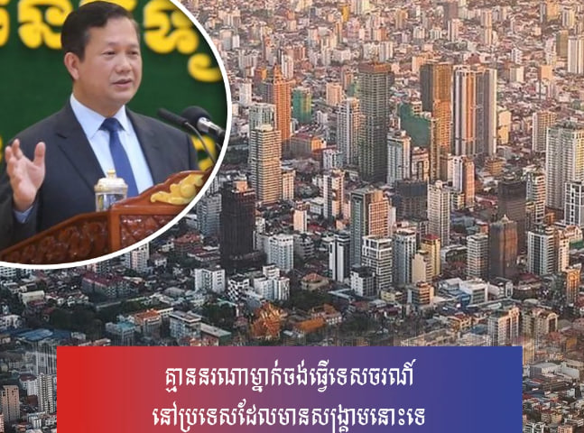 គ្មាននរណាម្នាក់ចង់ធ្វើទេសចរណ៍នៅប្រទេសដែលមានសង្គ្រាមនោះទេ