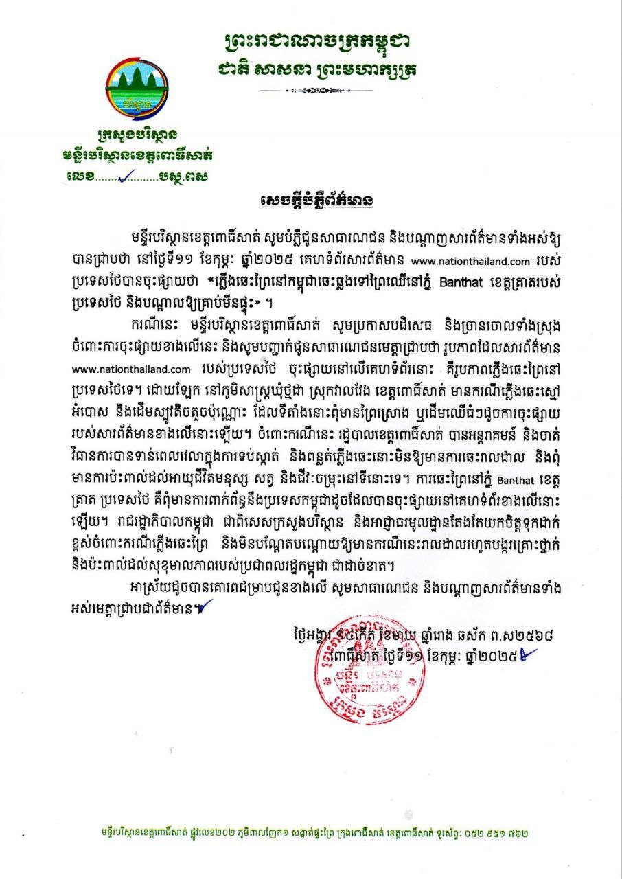 មន្ទីរបរិស្ថានខេត្តពោធិ៍សាត់បដិសេធ ពុំមានភ្លើងឆេះព្រៃនៅកម្ពុជាឆ្លងចូលដីថៃនៅភ្នំបានតា ខេត្តត្រាតទេ