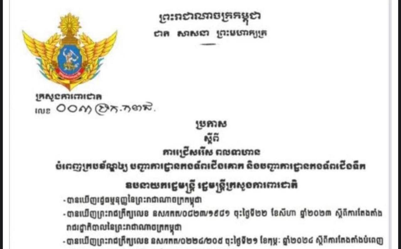 ក្រសួងការពារជាតិ ប្រកាសជ្រើសរើស ពលទាហានថ្មី ២០០០នាក់ ដើម្បីបំពេញក្របខ័ណ្ឌឱ្យបញ្ជាការដ្ឋានកងទ័ព​ជើងគោក និងបញ្ជាការដ្ឋានកងទ័ពជើងទឹក បេក្ខ​ជន​ត្រូវ​ដាក់​ពាក្យសុំចុះឈ្មោះចូលបម្រើ កងយោធពលខេមរភូមិន្ទ ទីតាំង​ចែកពាក្យ និងទទួលពាក្យ អាស្រ័យដោយ អគ្គបញ្ជា​ការដ្ឋាន​ជាអ្នកកំណត់