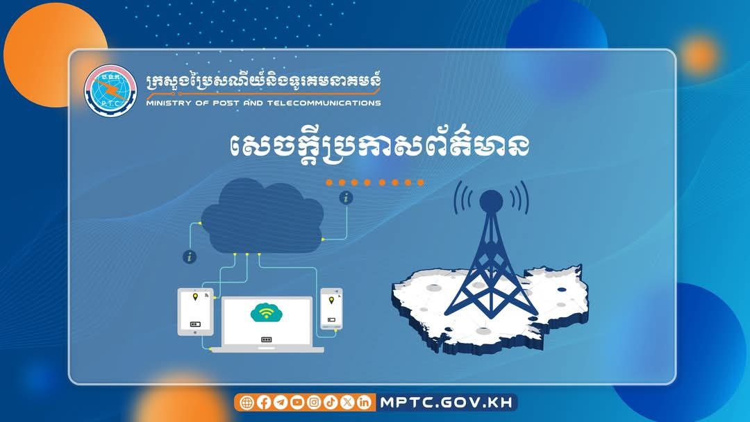 ក្រសួងប្រៃសណីយ៍ ៖ ការកាត់ផ្ដាច់សេវាទូរគមនាគមន៍ពីខាងប្រទេសថៃមិនពាក់ព័ន្ធនឹងកម្ពុជា ហើយក៏មិនបានបង្កផលប៉ះពាល់ដល់ប្រជាពលរដ្ឋនៅក្រុងប៉ោយប៉ែតទេ
