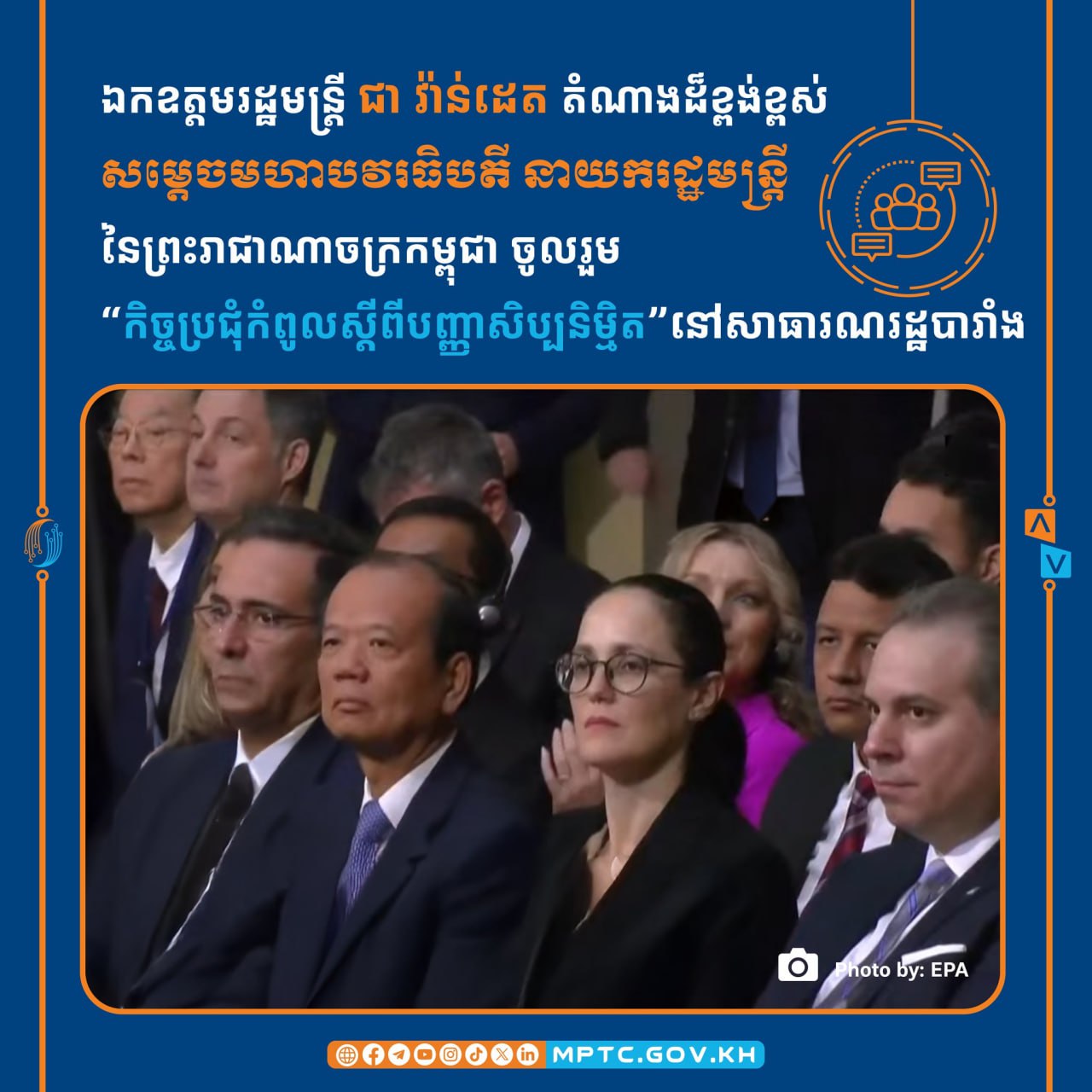 ឯកឧត្ដមរដ្ឋមន្ត្រី ជា វ៉ាន់ដេត អញ្ជើញ ចូលរួម “កិច្ចប្រជុំកំពូលស្ដីពីបញ្ញាសិប្បនិម្មិត” នៅសាធារណរដ្ឋបារាំង