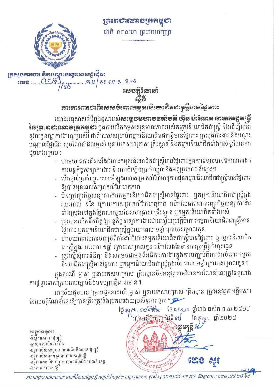 ក្រសួងការងារ ចេញសេចក្តីណែនាំ ស្តីពីការ ការពារជាពិសេសចំពោះកម្មករនិយោជិតជាស្រ្តីមានផ្ទៃពោះ