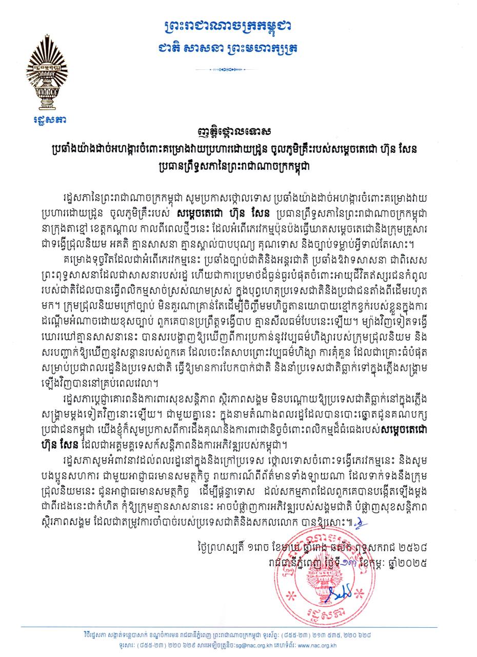 រដ្ឋសភានៃព្រះរាជាណាចក្រកម្ពុជា នៅថ្ងៃទី១៣ ខែកុម្ភៈ ឆ្នាំ២០២៥នេះ បានចេញញត្តិថ្កោលទោស ប្រឆាំងយ៉ាងដាច់អហង្ការចំពោះគម្រោងវាយប្រហារដោយដ្រូន ចូលភូមិគ្រឹះរបស់សម្តេចតេជោ ហ៊ុន សែន ប្រធានព្រឹទ្ធសភា កម្ពុជា ។