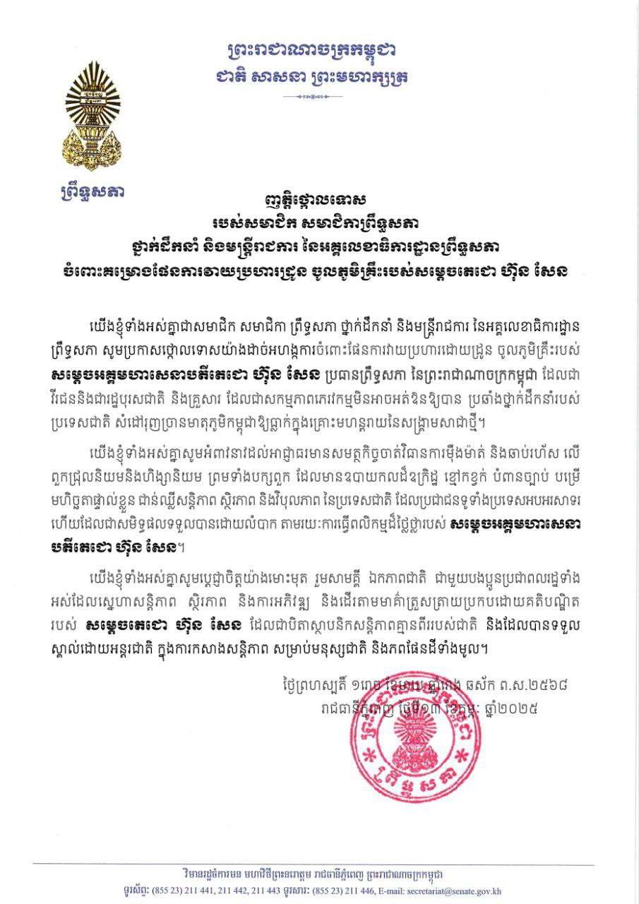 ព្រឹទ្ធសភាថ្កោលទោស ប្រឆាំងយ៉ាងដាច់អហង្ការចំពោះគម្រោងវាយ​ប្រហារដោយដ្រូនចូលភូមិគ្រឹះរបស់សម្តេចតេជោ ហ៊ុន សែន