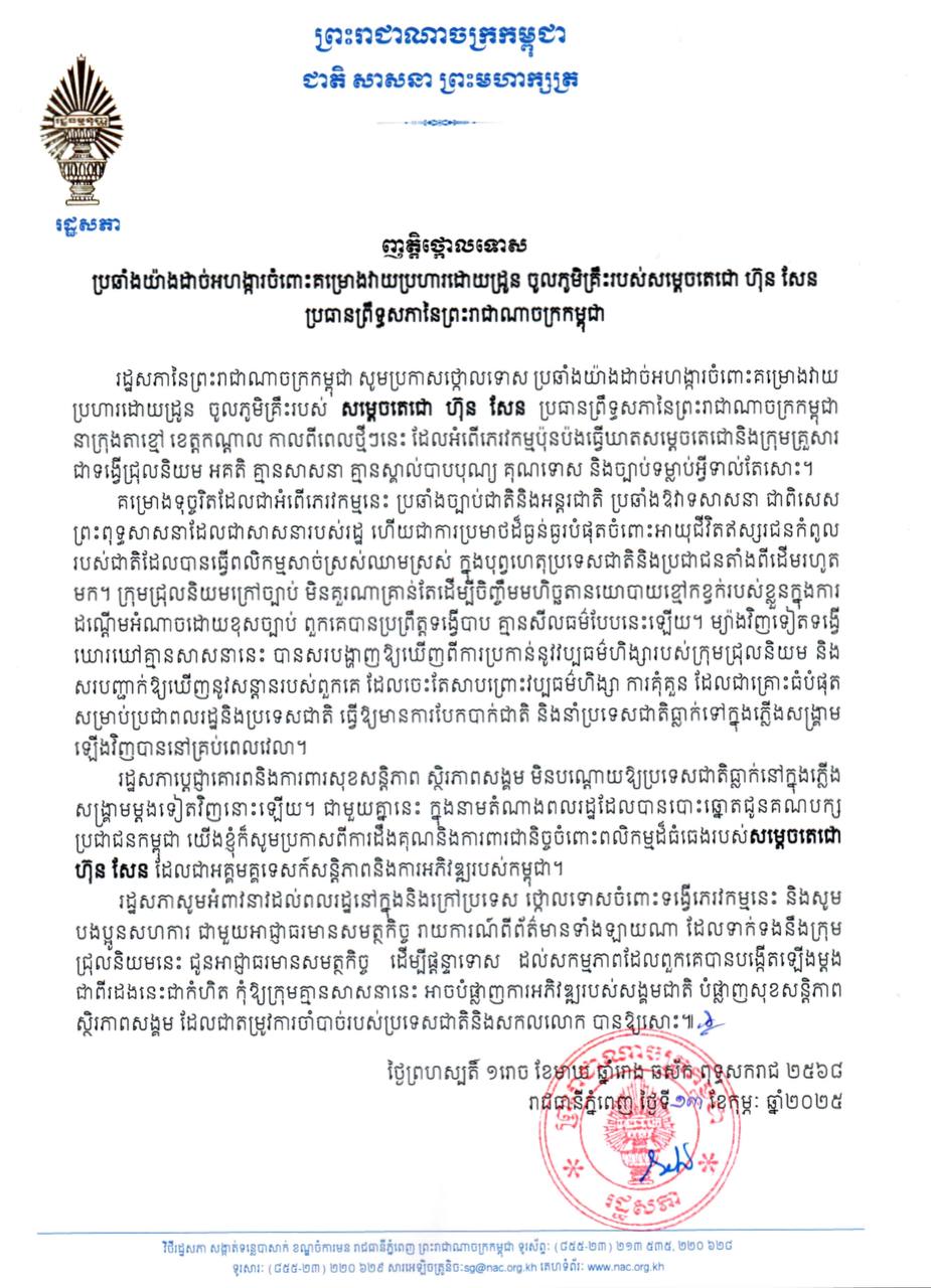 រដ្ឋសភាថ្កោលទោស ប្រឆាំងយ៉ាងដាច់អហង្ការចំពោះគម្រោងវាយ​ប្រហារដោយដ្រូនចូលភូមិគ្រឹះរបស់សម្តេចតេជោ ហ៊ុន សែន