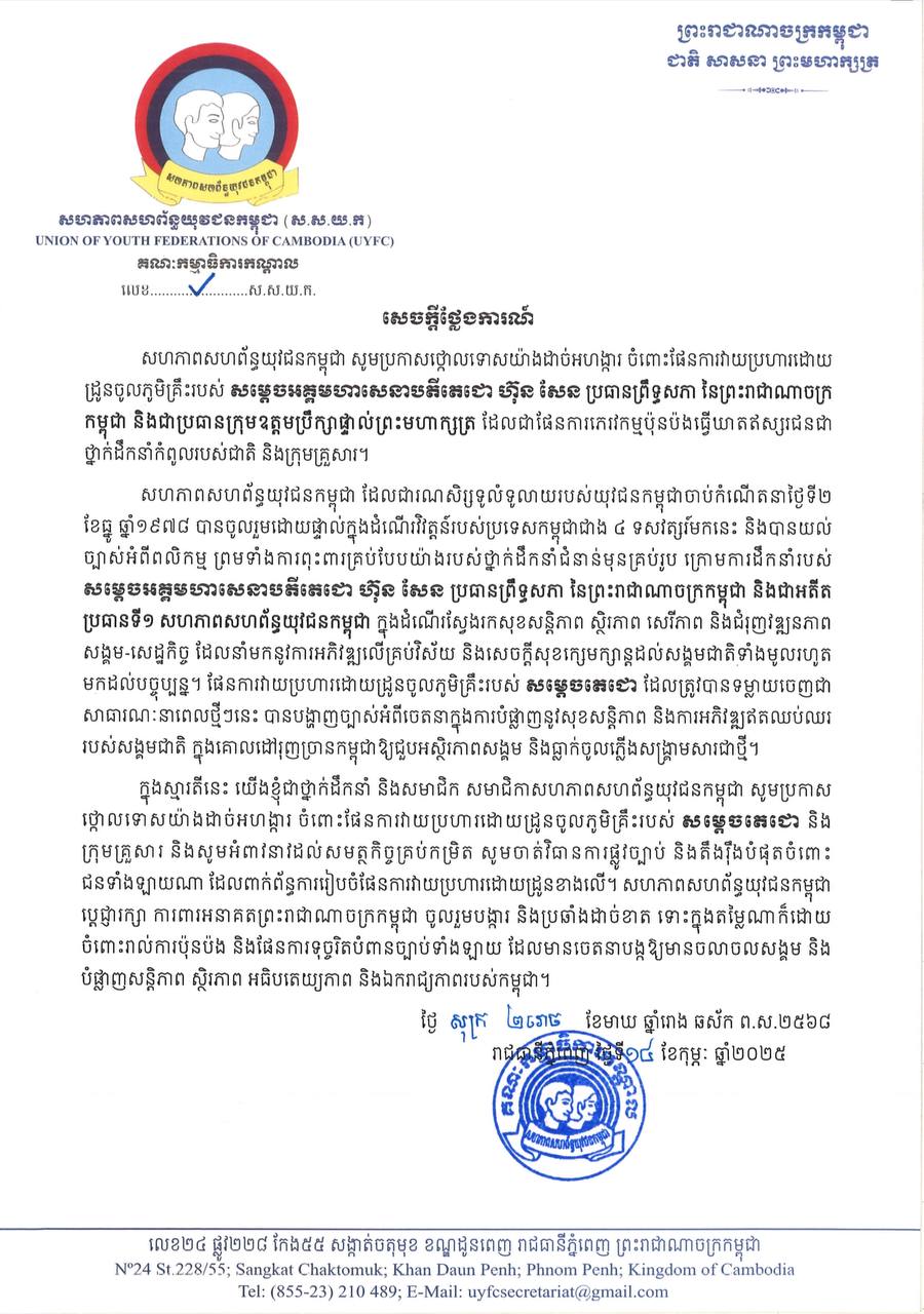 សហភាពសហព័ន្ធយុវជនកម្ពុជា ថ្កោលទោសផែនការវាយ ប្រហារដោយដ្រូនចូលភូមិគ្រឹះសម្តេចអគ្គមហាសេនាបតីតេជោ ហ៊ុន សែន
