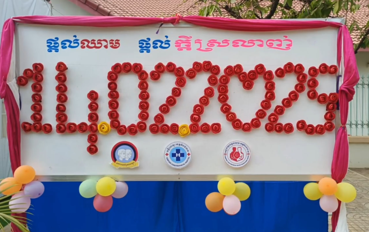 យកទិវានៃសេចក្តីស្រឡាញ់ ធ្វើជាកម្មវិធីបរិច្ចាគឈាម  