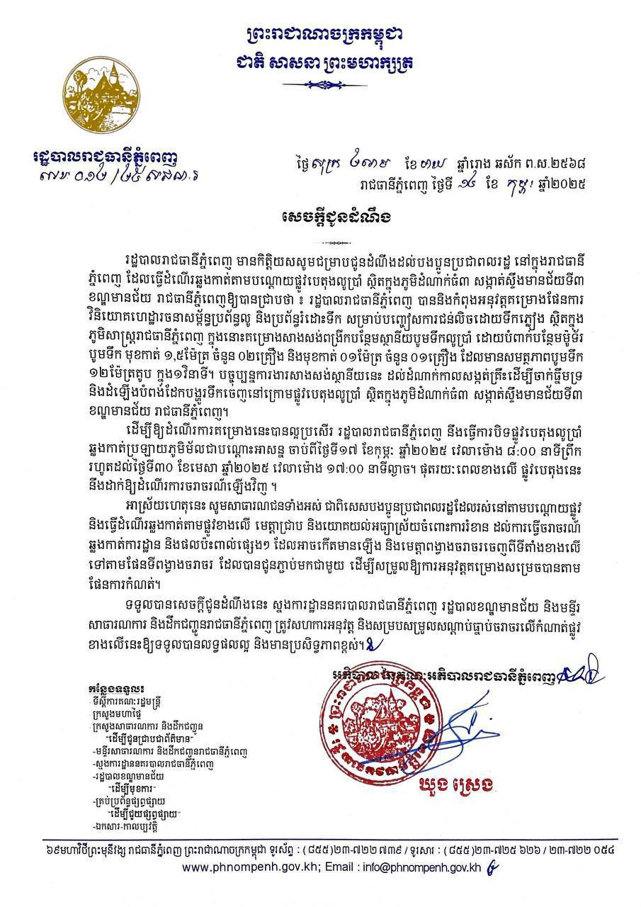 អាជ្ញាធររាជធានីភ្នំពេញ នឹងបិទចរាចរណ៍បណ្ដោះអាសន្នផ្លូវបេតុងលូប្រាំ ឆ្លងកាត់ប្រឡាយភូមិម័ល ជាបណ្តោះអាសន្ន ចាប់ពីថ្ងៃទី១៧ ខែកុម្ភៈ ដើម្បីពង្រីកស្ថានីយបូមទឹកលូប្រាំ