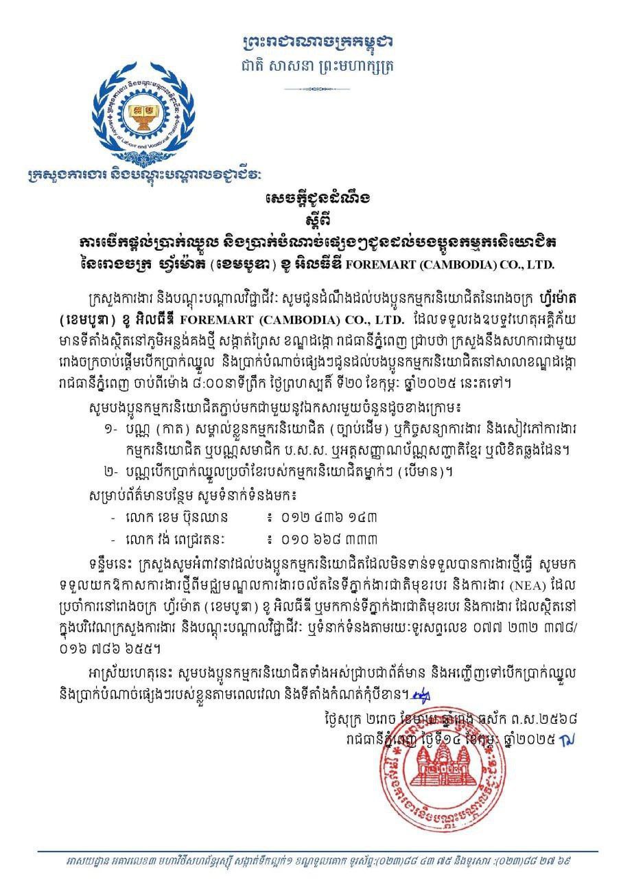 ក្រសួងការងារ ចេញសេចក្តីជូនដំណឹង ស្តីពី ការបើកផ្តល់ប្រាក់ឈ្នួល និងប្រាក់បំណាច់ផ្សេងៗជូនដល់បងប្អូនកម្មករនិយោជិត នៃរោងចក្រ ហ្វ័រម៉ាត (ខេមបូឌា) ខូ អិលធីឌី FOREMART (CAMBODIA) CO., LTD.