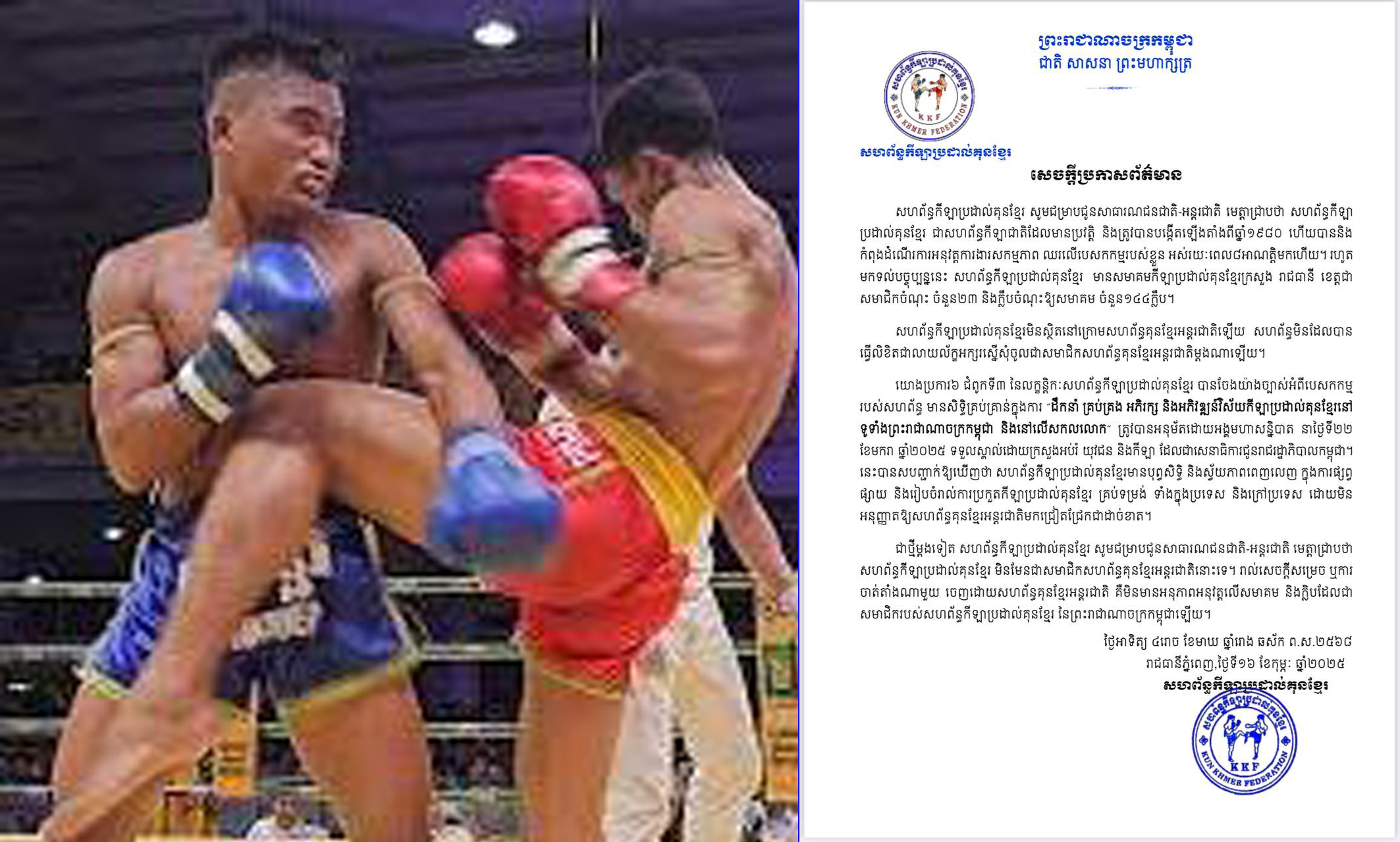 សេចក្តីប្រកាសព័ត៌មានរបស់សហព័ន្ធកីឡាប្រដាល់គុនខ្មែរ