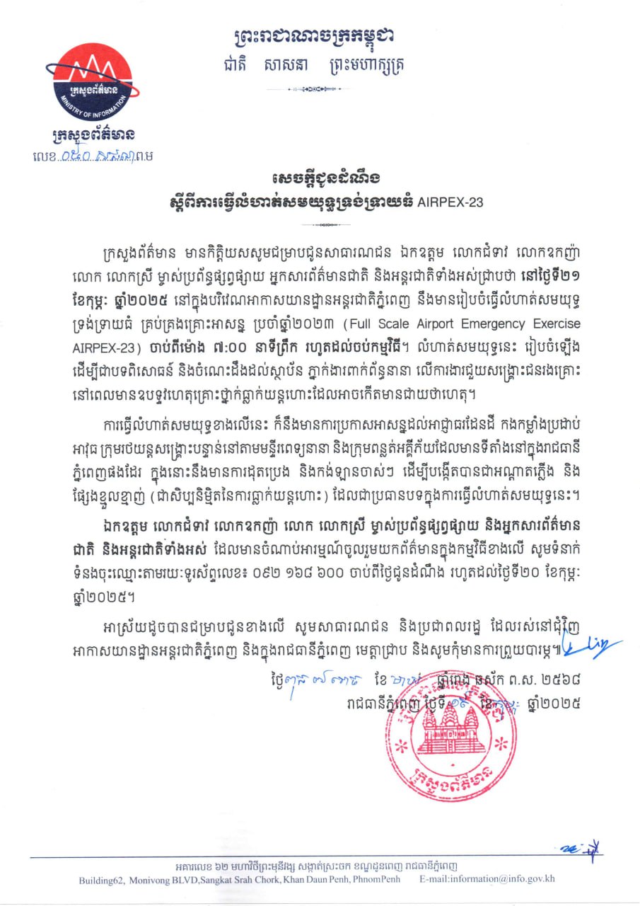 អាកាសយានដ្ឋានអន្តរជាតិភ្នំពេញនឹងធ្វើលំហាត់សមយុទ្ធទ្រង់ទ្រាយ​ធំប្រចាំឆ្នាំនៅព្រឹកថ្ងៃទី២១ កុម្ភៈ