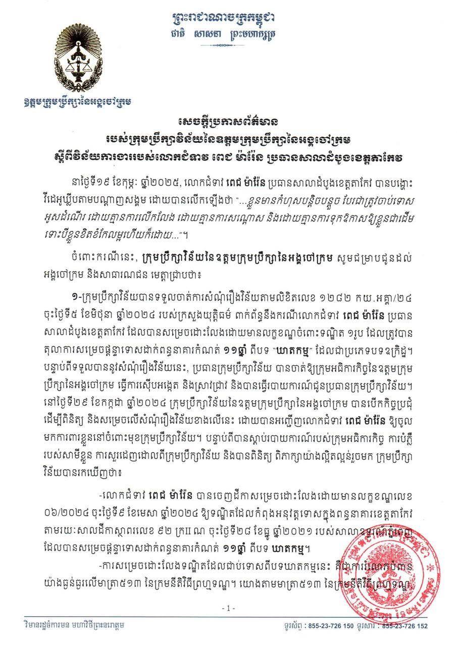 ប្រធានសាលាដំបូងខេត្តតាកែវ ត្រូវបានឧត្តមក្រុមប្រឹក្សានៃអង្គចៅក្រម ប្រកាសដាក់វិន័យ