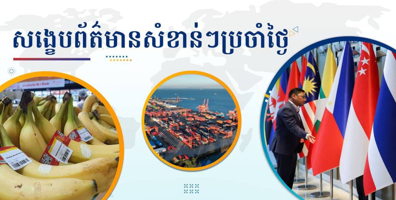 សង្ខេបព័ត៌មានសំខាន់ៗ ថ្ងៃទី២០ មករា ២០២៥