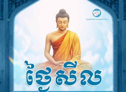 អនុមោទនាថ្ងៃឧបោសថសីល 🙏