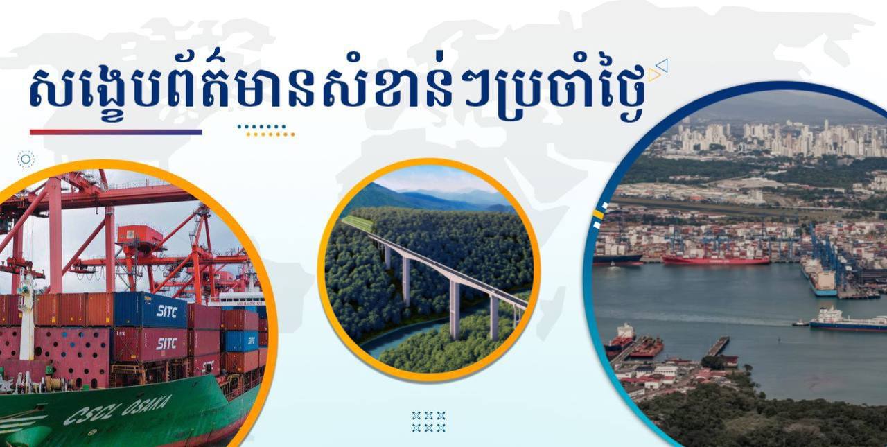 សង្ខេបព័ត៌មានសំខាន់ៗ ថ្ងៃទី២១ មករា ២០២៥