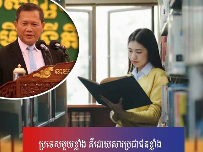 ប្រទេសមួយខ្លាំង គឺដោយសារប្រជាជនខ្លាំង