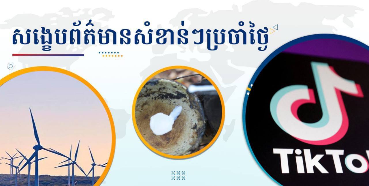 សង្ខេបព័ត៌មានសំខាន់ៗ ថ្ងៃទី២២ មករា ២០២៥