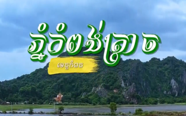 ភ្នំកំពង់ត្រាច ស្រុកកំពង់ត្រាច ខេត្តកំពត